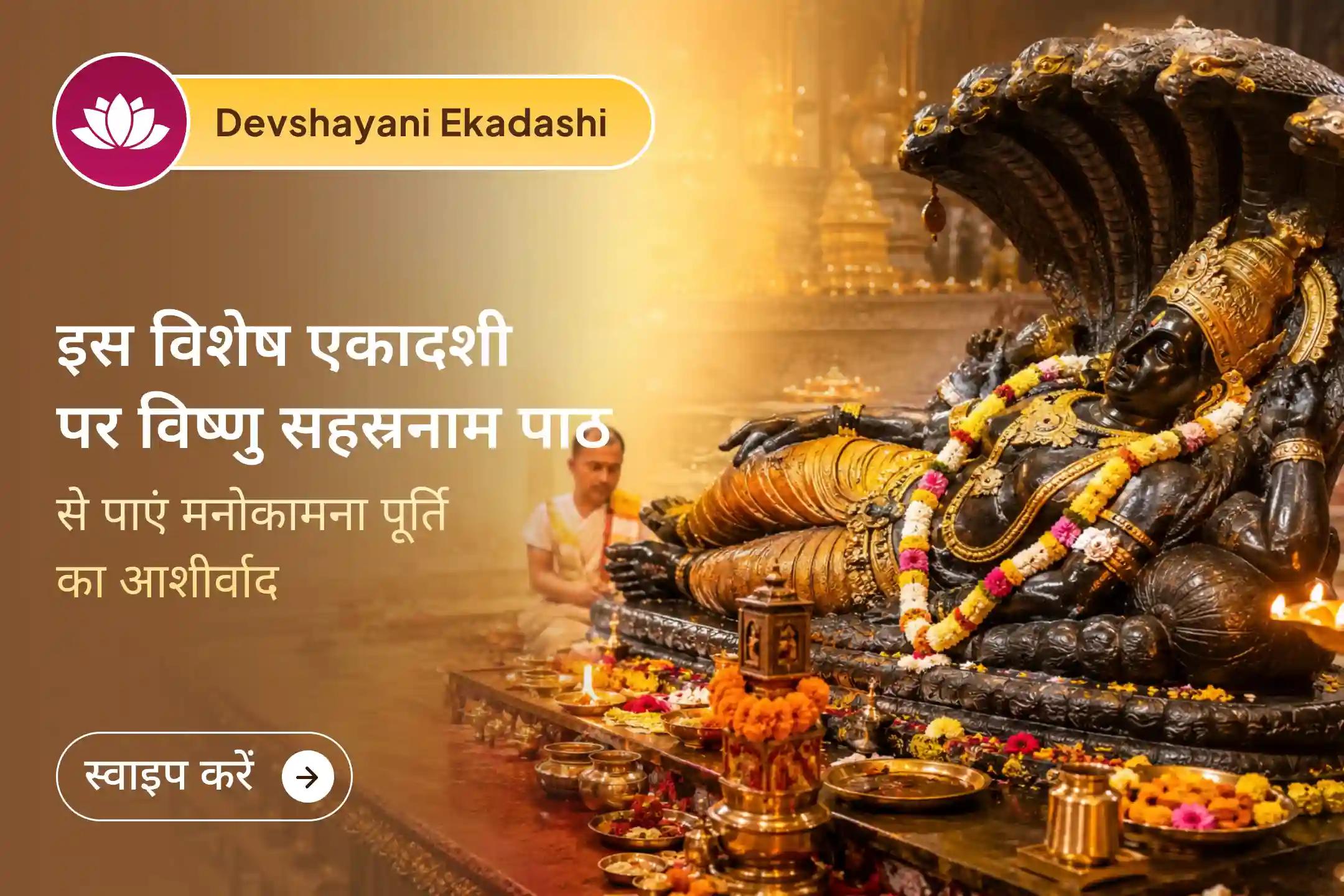 🌼देवशयनी एकादशी के शुभ अवसर पर विष्णुपद गया में भगवान श्री विष्णु के श्रीचरणों में अपना संकल्प समर्पित करें और सुख, सौभाग्य व आध्यात्मिक उन्नति की प्रार्थना करें।