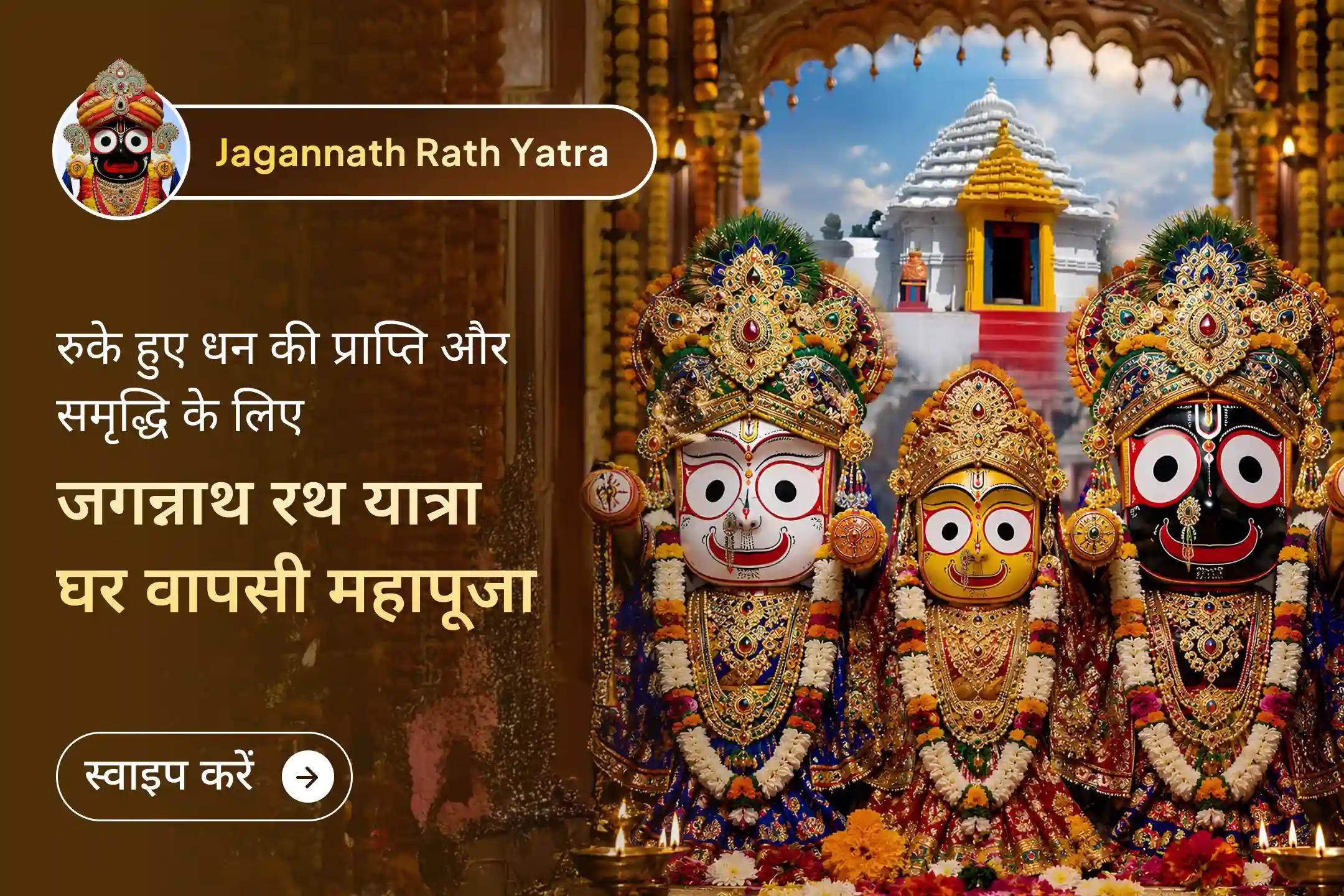 ✨ बहुदा यात्रा के पावन अवसर पर भगवान जगन्नाथ की महापूजा में शामिल होकर उनका दिव्य प्रसाद प्राप्त करें तथा समृद्धि और खोए हुए सौभाग्य की पुनः प्राप्ति के लिए उनका प्रसाद प्राप्त करें।