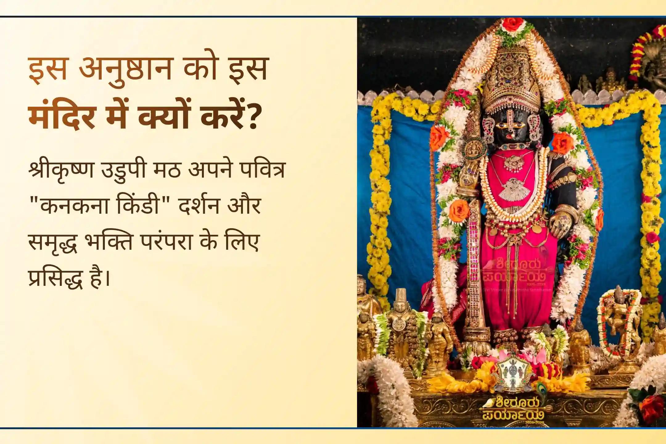 ✨ वासुदेव द्वादशी के पावन अवसर पर उडुपी श्रीकृष्ण मठ में कृष्ण मंत्र होम महायज्ञ के माध्यम से भगवान श्रीकृष्ण की कृपा प्राप्त करें तथा सुख-समृद्धि, स्थिरता और आध्यात्मिक कल्याण के लिए प्रार्थना करें।