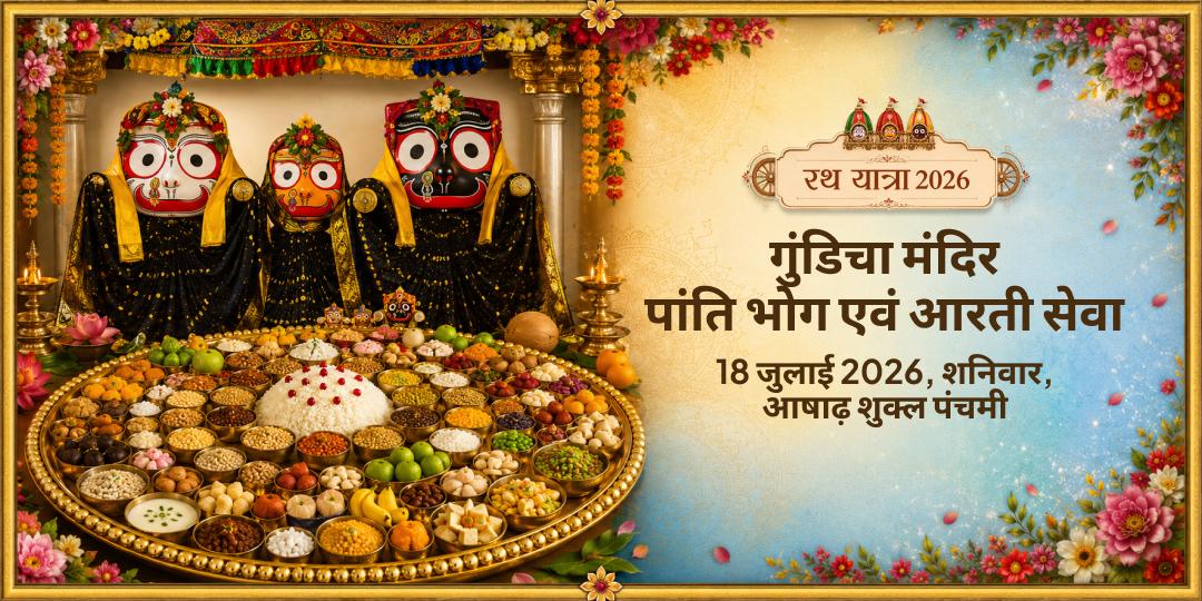 रथ यात्रा 2026 कटक गुंडिचा मंदिर पांति भोग एवं आरती सेवा