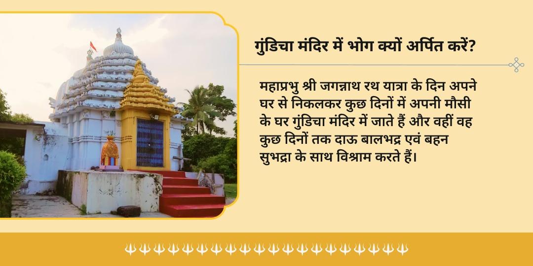 रथ यात्रा 2026 कटक गुंडिचा मंदिर पांति भोग एवं आरती सेवा