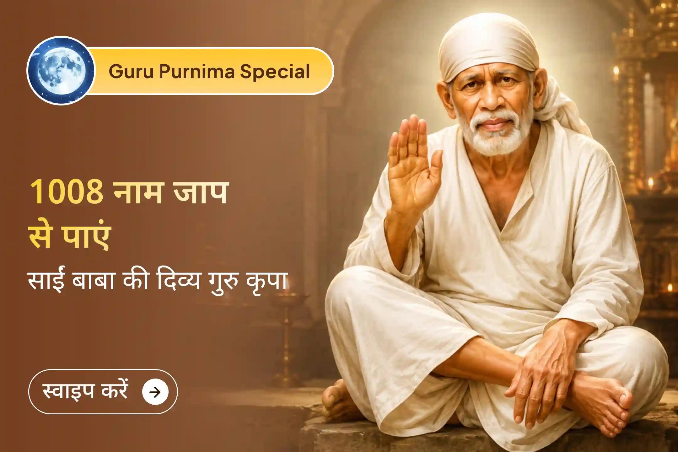 🙏गुरु पूर्णिमा के इस पावन अवसर पर साईं बाबा की आरती, 1008 नाम जाप और अन्न सेवा में सहभागी बनें तथा शांति, गुरु कृपा और जीवन की समस्याओं से राहत का आशीर्वाद प्राप्त करें।