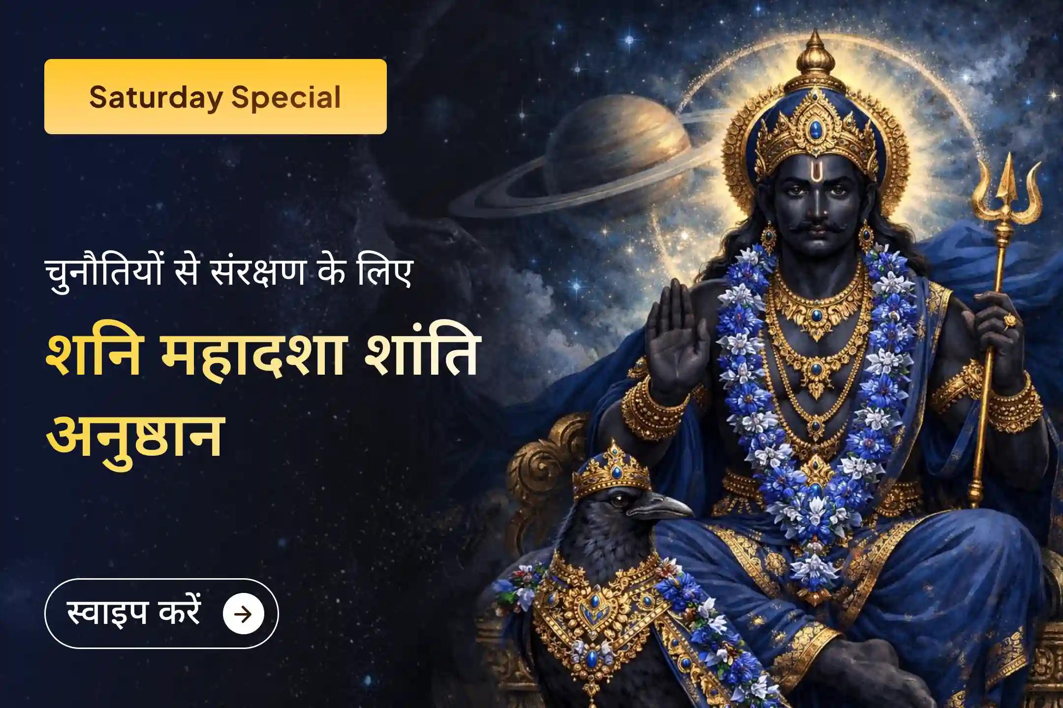 🪔 क्या आप शनि साढ़ेसाती के कारण लगातार कठिनाइयों का सामना कर रहे हैं? उचित वैदिक अनुष्ठानों के माध्यम से भगवान शनि देव की कृपा प्राप्त करें।