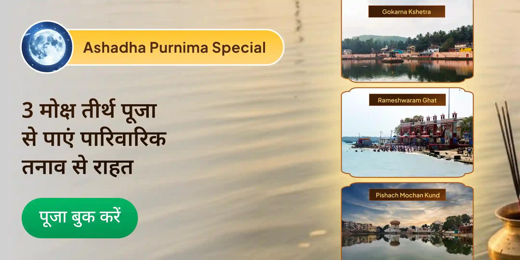 काशी-रामेश्वरम घाट-गोकर्ण पितृ शांति पूजा एवं हवन