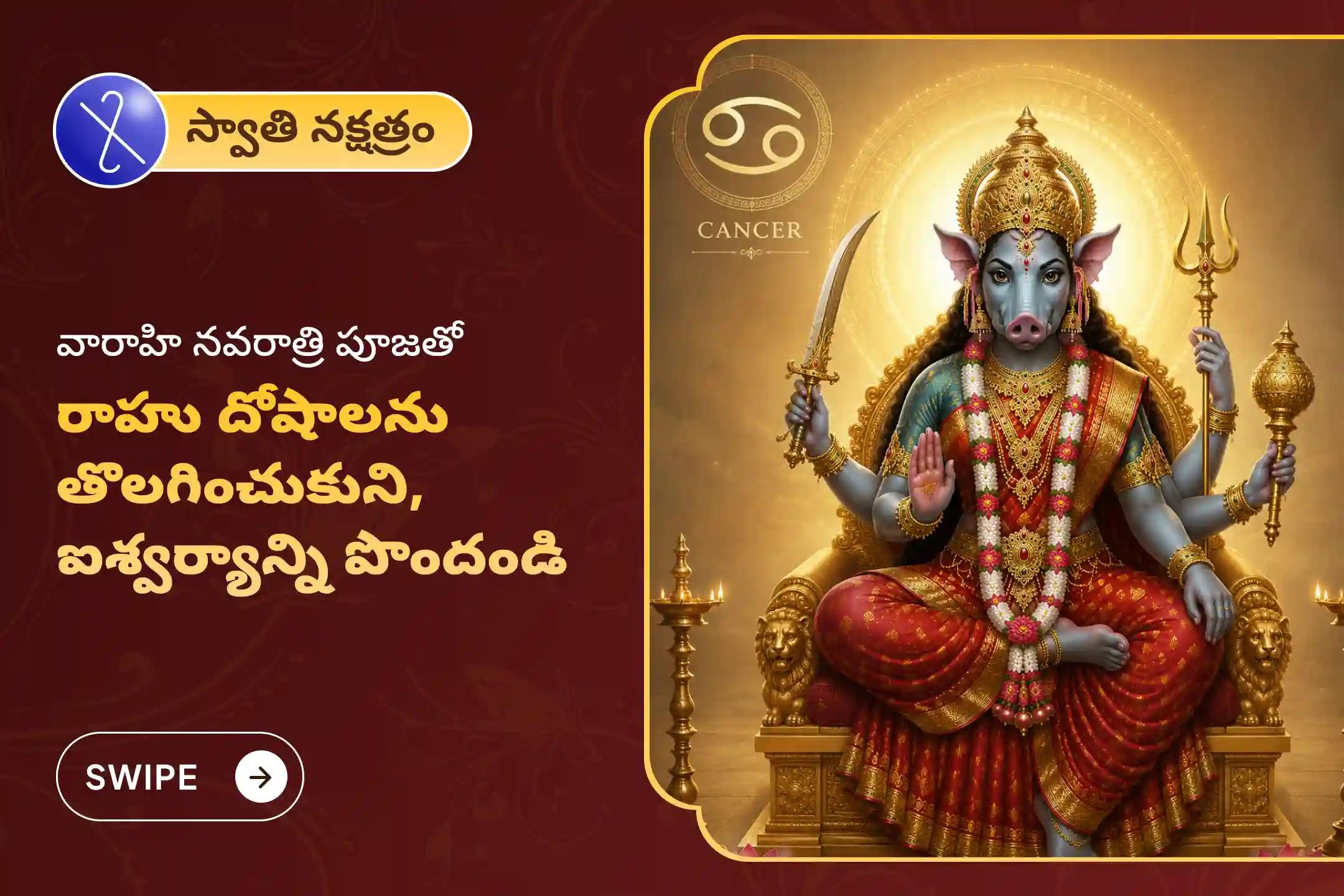 🔱 రాహు దోషాల నుంచి ఉపశమనం పొందటానికి, మానసిక స్పష్టత & స్థిరత్వం కోసం రాహు నక్షత్రమైన స్వాతి నక్షత్రం రోజున కర్కాటక రాశివారి కోసం జరిగే ప్రత్యేక వారాహి పూజలో పాల్గొని అమ్మవారి ఆశీస్సులు పొందండి 🙏