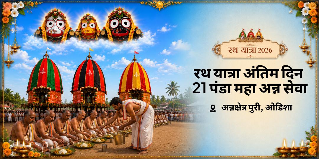वर्ष में केवल एक बार! रथ यात्रा 2026 के अंतिम दिन बाहुड़ा यात्रा पर पुरी में 21 पंडा महा-अन्न-सेवा करें - दक्षिणायन-पितृयाण काल में 21 पीढ़ी के पितरों को तृप्ति दिलाएँ।