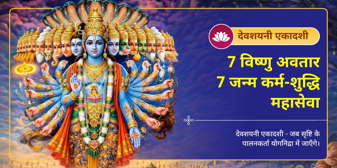 देवशयनी एकादशी जब श्री हरि करेंगे योगनिद्रा में प्रवेश! इस श्रेष्ठ एकादशी पर एकसाथ श्री हरि के श्रेष्ठ 7 अवतारों की सेवा करें - 7 जन्मों के कर्म-बोझ से मुक्ति आशीर्वाद पाएं।