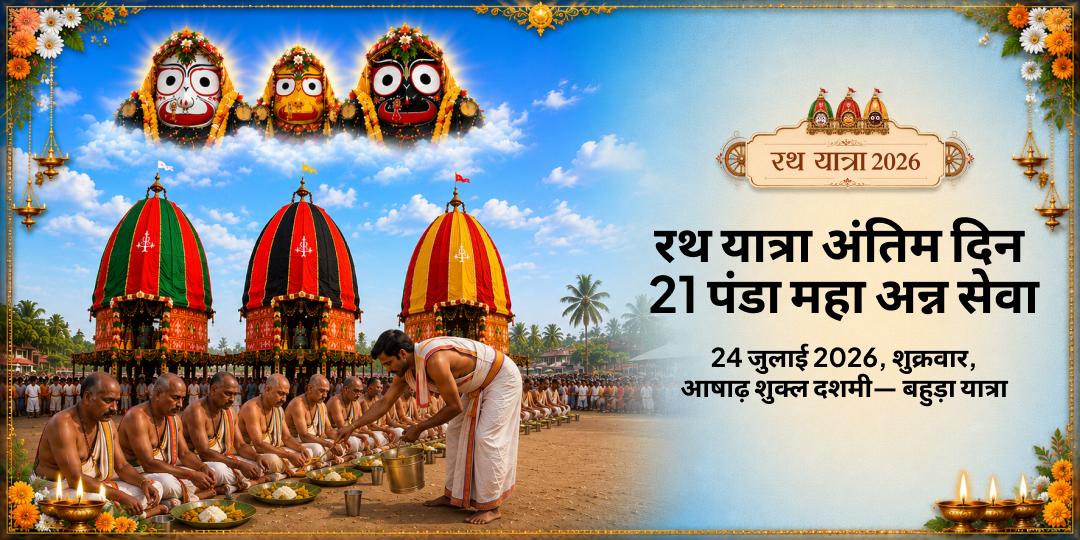 रथ यात्रा 2026 अंतिम दिन पूरी में 21 पंडा महा अन्न सेवा