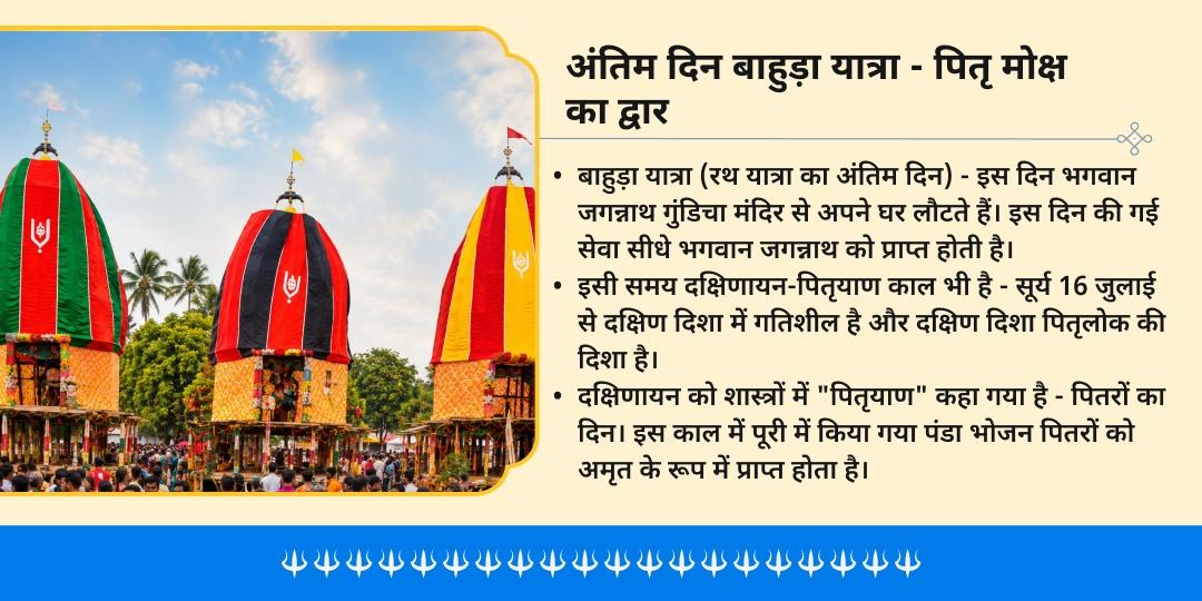 रथ यात्रा 2026 अंतिम दिन पूरी में 21 पंडा महा अन्न सेवा