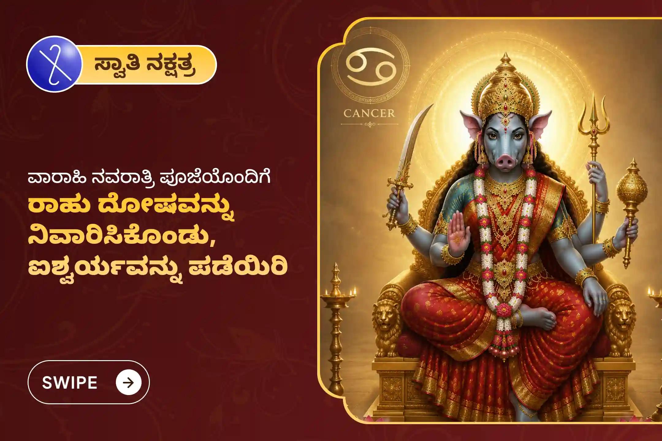 🔱 ರಾಹು ದೋಷಗಳಿಂದ ಉಪಶಮನ ಪಡೆಯಲು ಹಾಗೂ ಮಾನಸಿಕ ಸ್ಪಷ್ಟತೆ ಮತ್ತು ಸ್ಥಿರತೆಗಾಗಿ ಸ್ವಾತಿ ನಕ್ಷತ್ರಯಂದು ಕರ್ಕಾಟಕ ರಾಶಿಯವರಿಗಾಗಿ ನಡೆಯಲಿರುವ ವಿಶೇಷ ವಾರಾಹಿ ಪೂಜೆಯಲ್ಲಿ ಪಾಲ್ಗೊಂಡು ದೇವಿಯ ಆಶೀರ್ವಾದವನ್ನು ಪಡೆಯಿರಿ 🙏