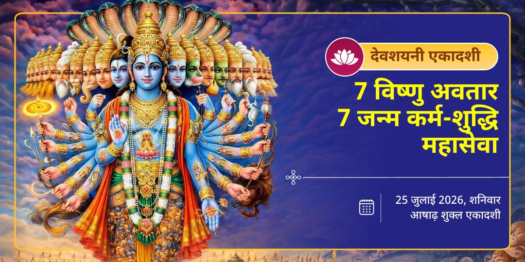 देवशयनी एकादशी 7 विष्णु अवतार 7 जन्म कर्म-शुद्धि महासेवा