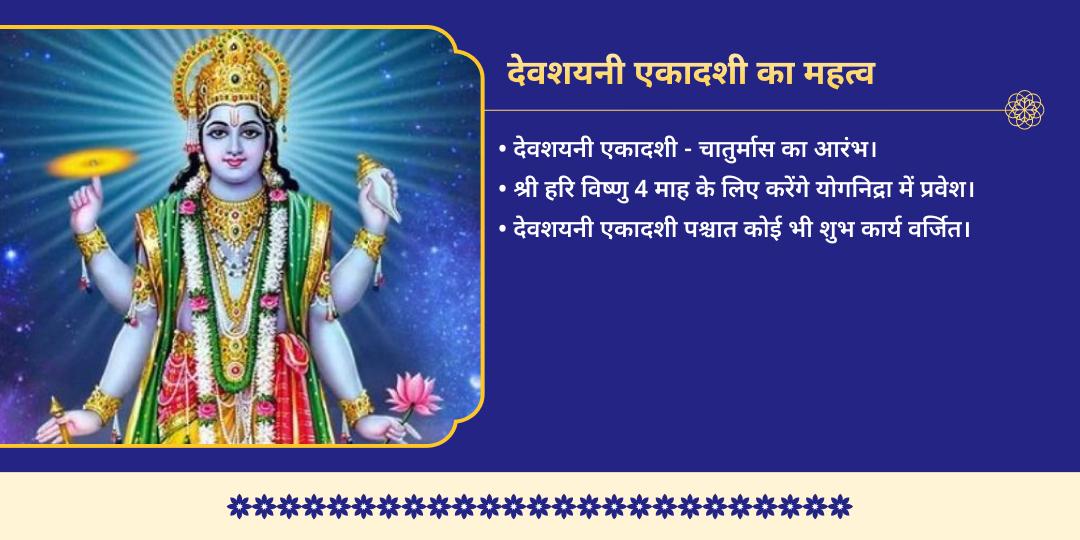 देवशयनी एकादशी 7 विष्णु अवतार 7 जन्म कर्म-शुद्धि महासेवा