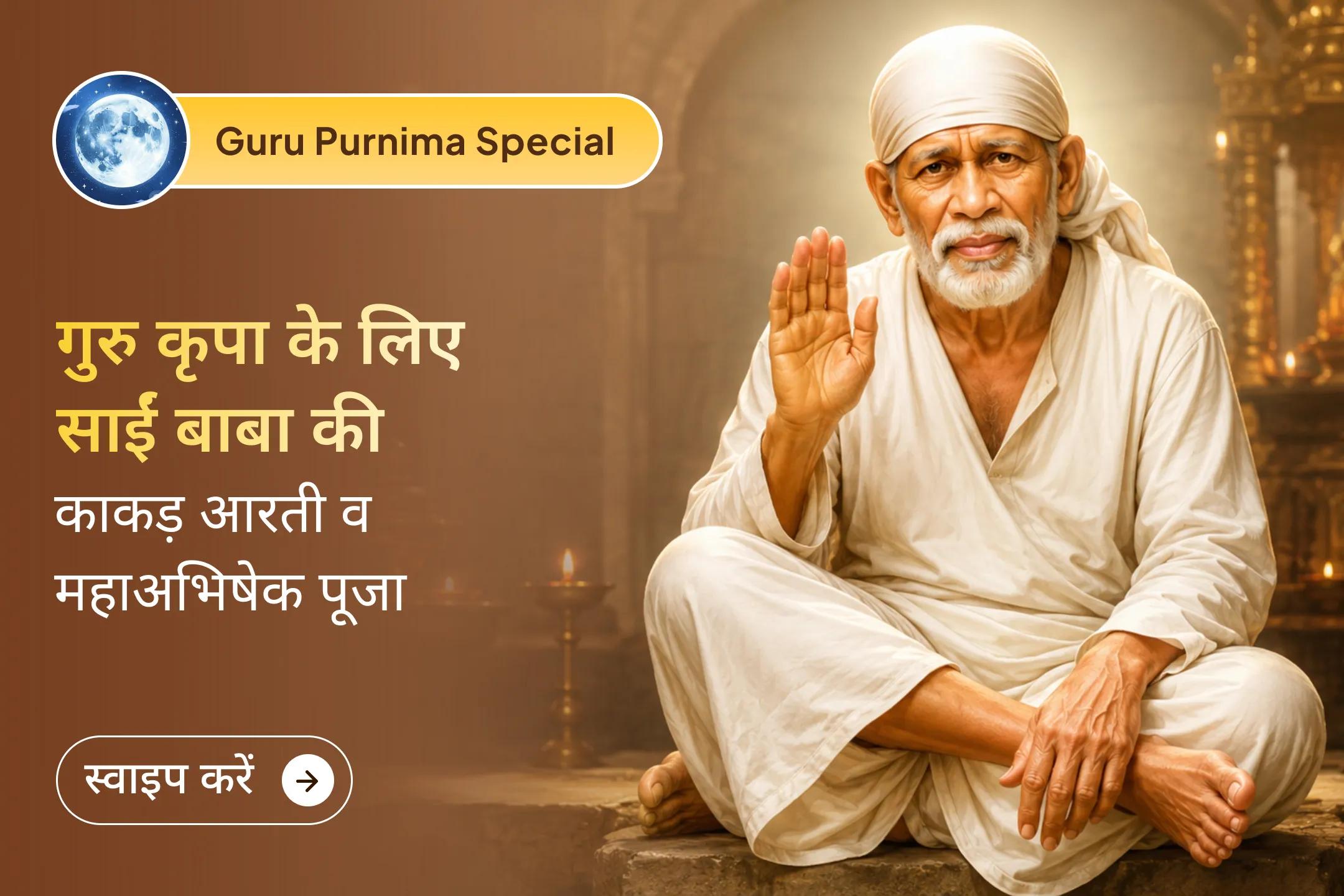 गुरु पूर्णिमा के ब्रह्म मुहूर्त में साईं बाबा की काकड़ आरती और महाअभिषेक पूजा में सहभागी बनकर पाएं गुरु कृपा और मनोकामना पूर्ति का आशीर्वाद। 