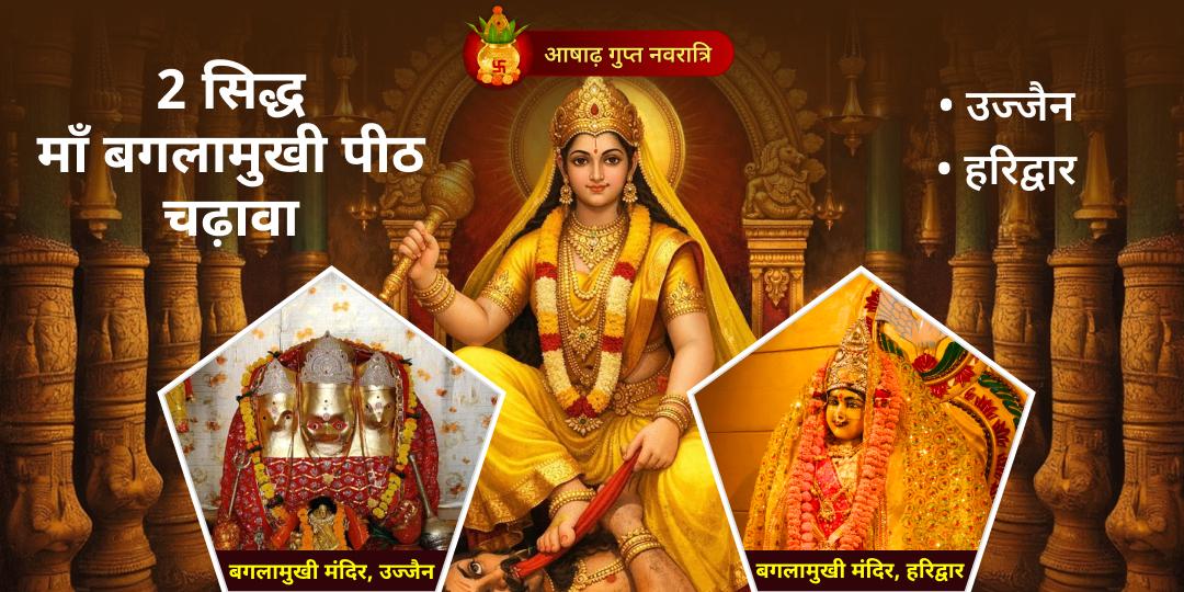 गुप्त नवरात्रि माँ बगलामुखी 2 सिद्ध पीठ चढ़ावा