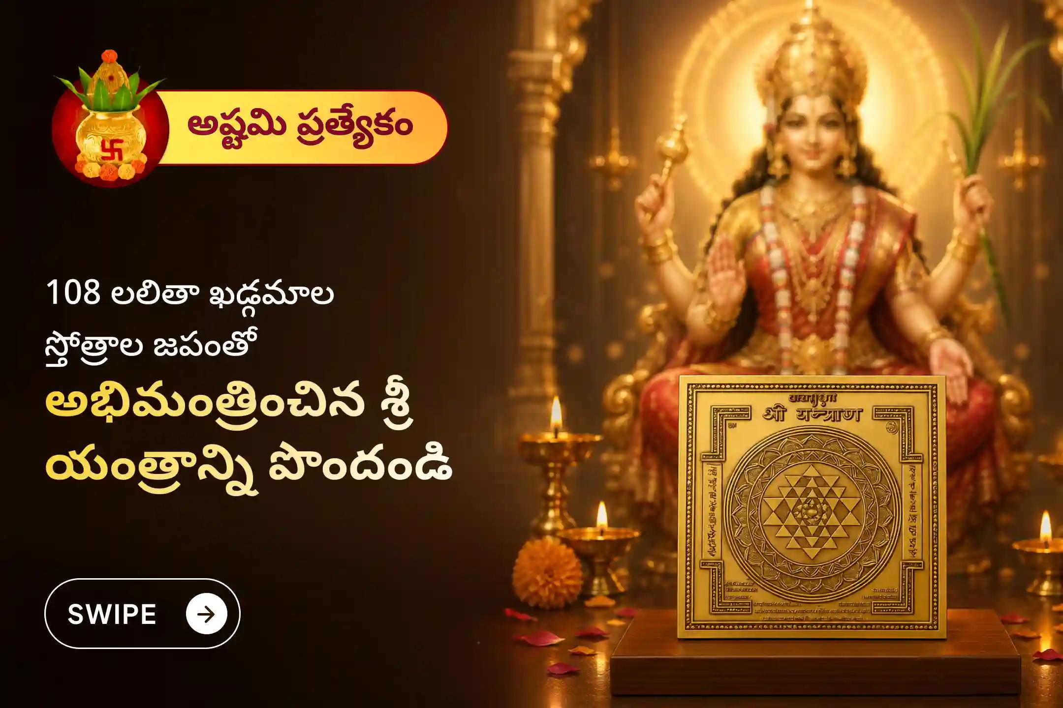 🕉️ ఈ పవిత్ర అష్టమి తిథి వేళ ఆర్థిక ఎదుగుదల, అప్పుల బాధల నుండి విముక్తి మరియు ఐశ్వర్యం కోసం108 ఖడ్గమాల స్తోత్ర పారాయణం మరియు శ్రీ యంత్ర హోమంలో పాల్గొని ప్రత్యేకంగా పూజించిన శక్తివంతమైన శ్రీ యంత్రాన్ని నేరుగా మీ ఇంటికే పొందండి! 🙏