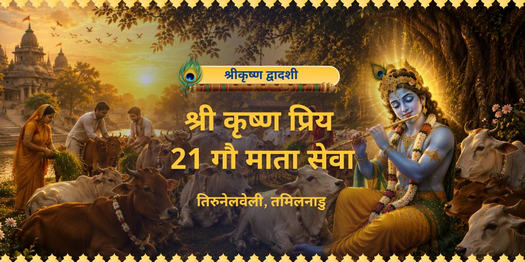 श्रीकृष्ण द्वादशी पर 21 गौ माता सेवा कराएँ ओर गोविंद की कृपा, गौ माता का आशीर्वाद और परिवार में सुख-समृद्धि का दिव्य पुण्य प्राप्त करें।