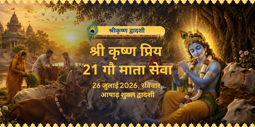 श्री कृष्ण द्वादशी कृष्ण प्रिय 21 गौ माता सेवा