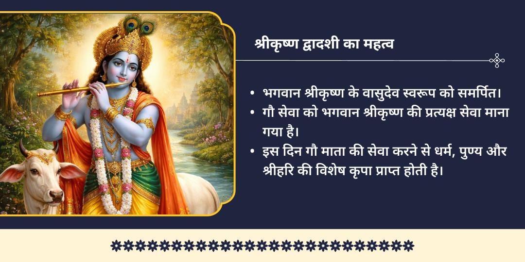 श्री कृष्ण द्वादशी कृष्ण प्रिय 21 गौ माता सेवा
