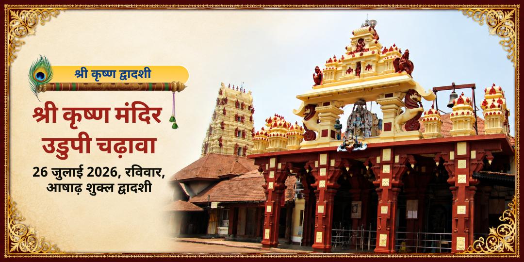 श्री कृष्ण द्वादशी श्री कृष्ण मंदिर उडुपी चढ़ावा 