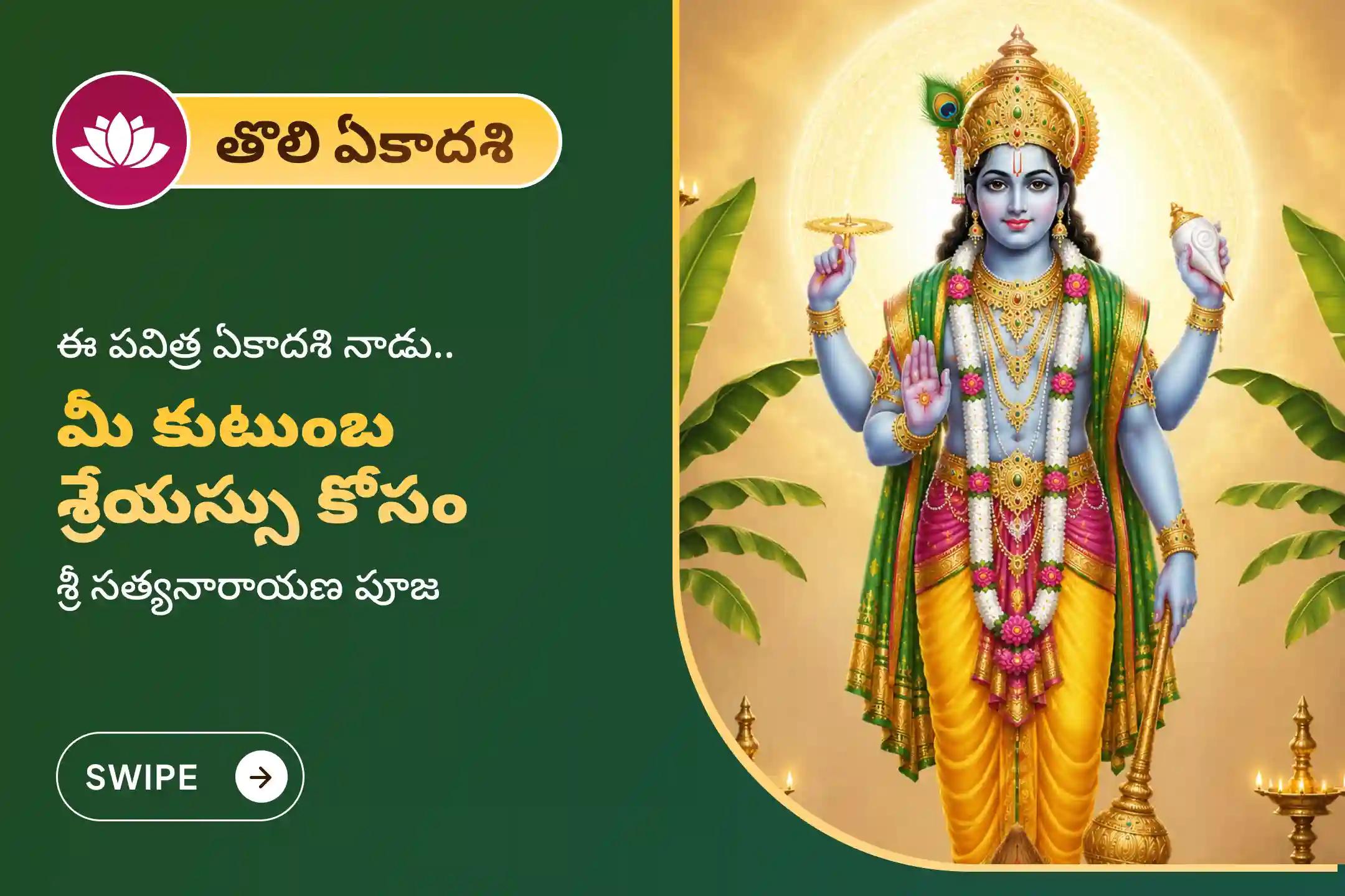 ఆరోగ్యం, పాజిటివ్ ఎనర్జీ, ఐశ్వర్యం మరియు విష్ణువు అనుగ్రహం కోసం తొలి ఏకాదశి నాడు నిర్వహించే సత్యనారాయణ వ్రతం పూజ మరియు నవగ్రహ శాంతి హోమంలో పాల్గొనండి.