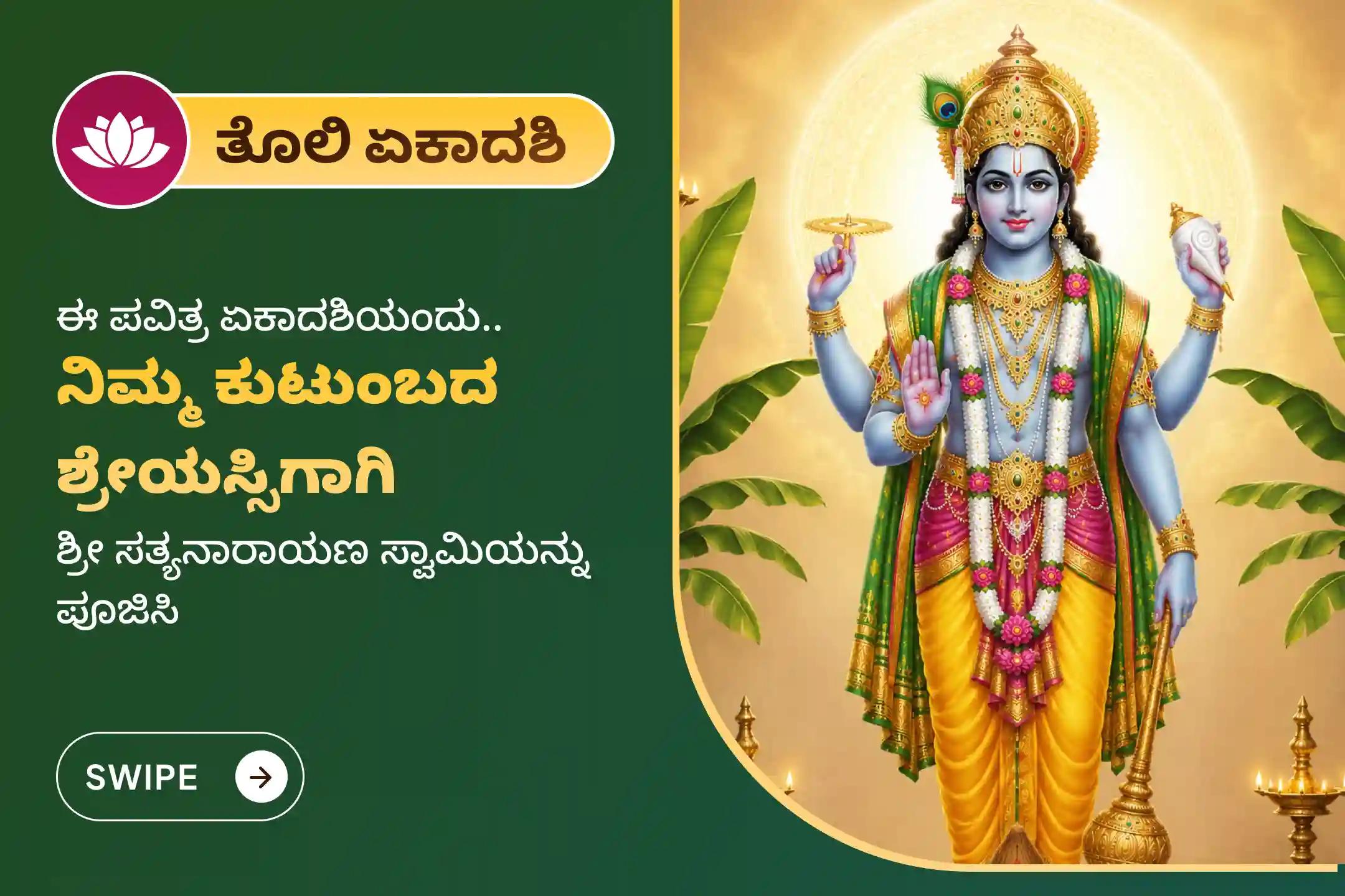 ಆರೋಗ್ಯ, ಸಕಾರಾತ್ಮಕ ಶಕ್ತಿ, ಸಮೃದ್ಧಿ ಮತ್ತು ವಿಷ್ಣುವಿನ ಆಶೀರ್ವಾದಕ್ಕಾಗಿ ‘ದೇವಶಯನಿ ಏಕಾದಶಿ ವಿಶೇಷ ಸತ್ಯನಾರಾಯಣ ವ್ರತ ಪೂಜೆ ಮತ್ತು ನವಗ್ರಹ ಶಾಂತಿ ಹೋಮ’ದಲ್ಲಿ ಪಾಲ್ಗೊಳ್ಳಿ.