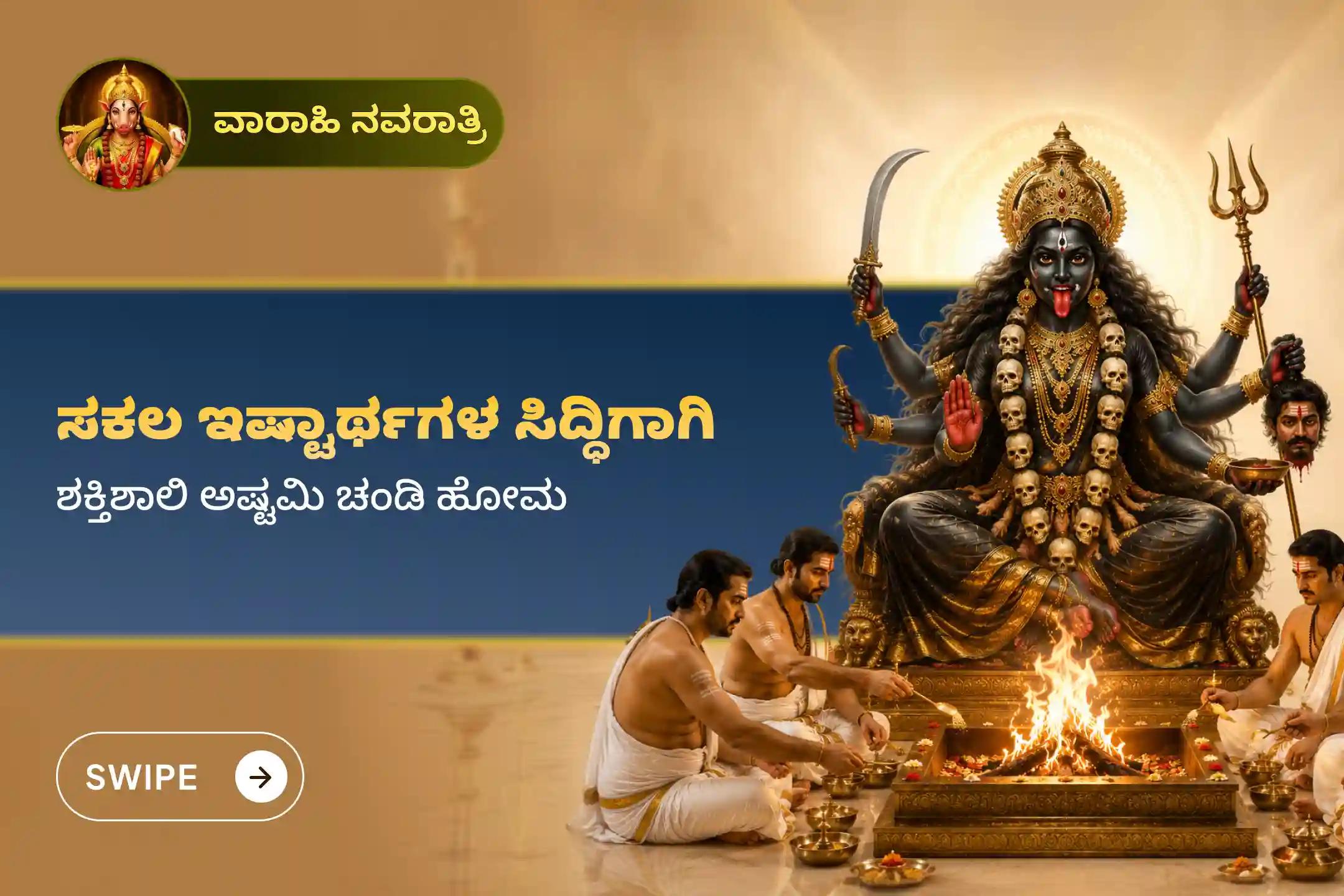 ವಾರಾಹಿ ನವರಾತ್ರಿಯ ಅಷ್ಟಮಿ ಚಂಡಿ ಹೋಮದಲ್ಲಿ ಪಾಲ್ಗೊಂಡು, ಸಕಲ ಇಷ್ಟಾರ್ಥಗಳ ನೆರವೇರಿಕೆ ಮತ್ತು ನಕಾರಾತ್ಮಕ ಶಕ್ತಿಗಳಿಂದ ರಕ್ಷಣೆಗಾಗಿ ದೇವಿ ವಾರಾಹಿಯ ಆಶೀರ್ವಾದಗಳನ್ನು ಪಡೆಯಿರಿ. 🙏