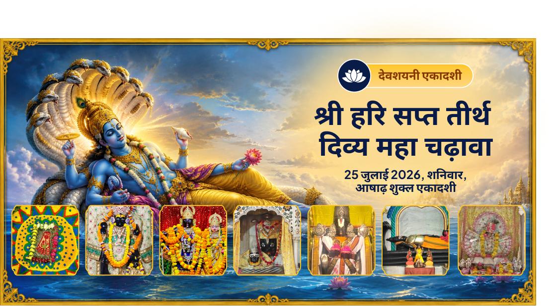 देवशयनी एकादशी सप्त तीर्थ दिव्य महा चढ़ावा 