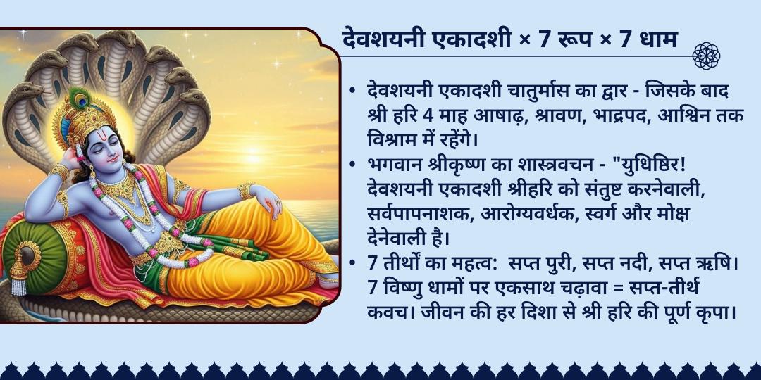 देवशयनी एकादशी सप्त तीर्थ दिव्य महा चढ़ावा 