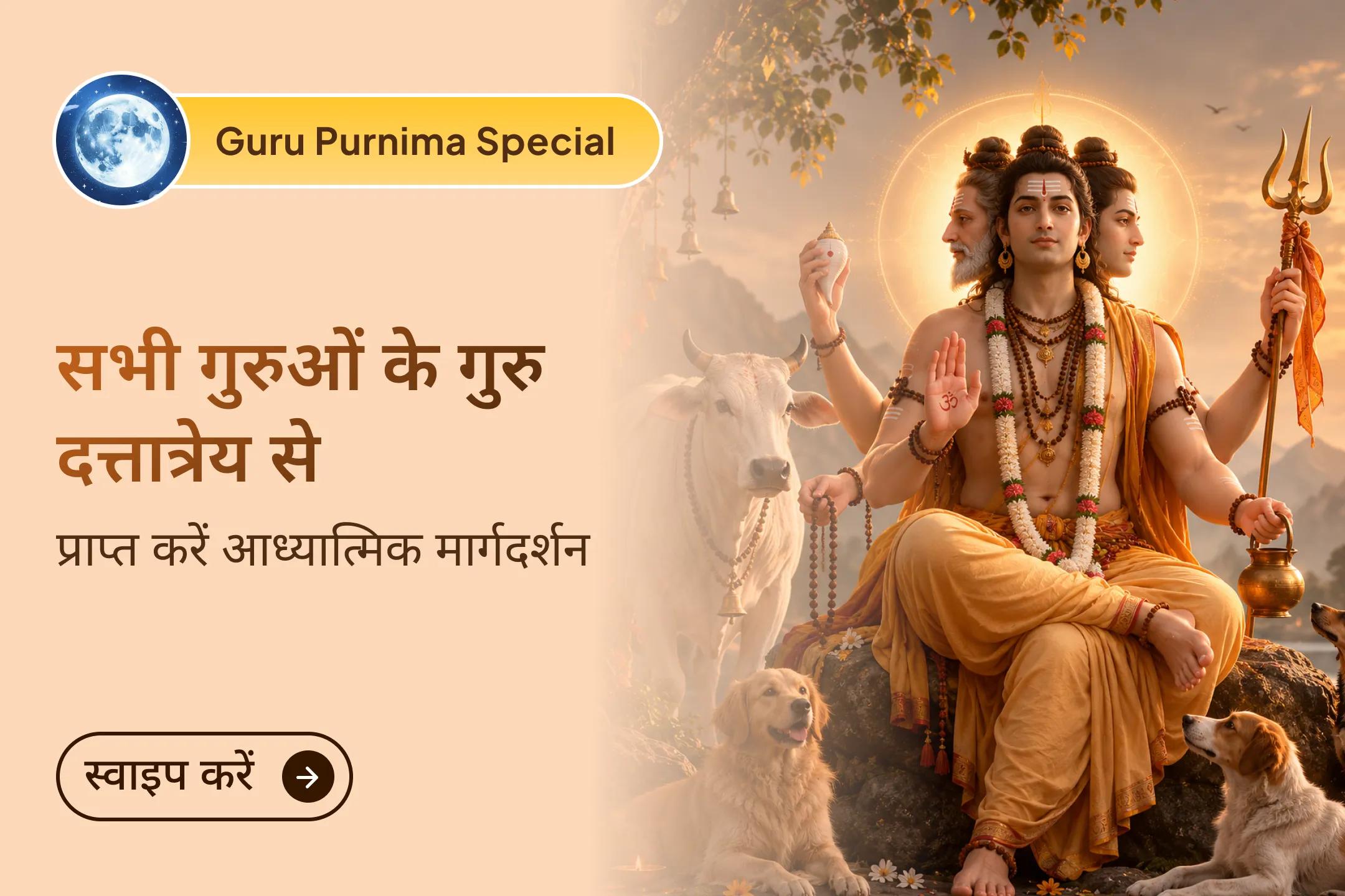🕉️ ब्रह्मा जी का ज्ञान, भगवान विष्णु की कृपा और भगवान शिव की परिवर्तनकारी शक्ति। इस गुरु पूर्णिमा, सभी गुरुओं के गुरु भगवान दत्तात्रेय की कृपा प्राप्त करें। 
