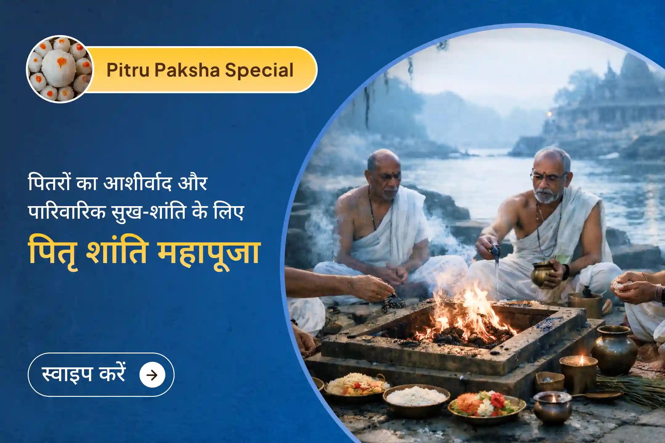 🕉️ पितृ पक्ष के आरंभ पर धार्मिक मान्यता है कि पितर अपने वंशजों से स्मरण और श्रद्धांजलि की अपेक्षा करते हैं। काशी की मोक्षभूमि में इस विशेष पूजा के माध्यम से उन्हें अपनी श्रद्धांजलि अर्पित करें।