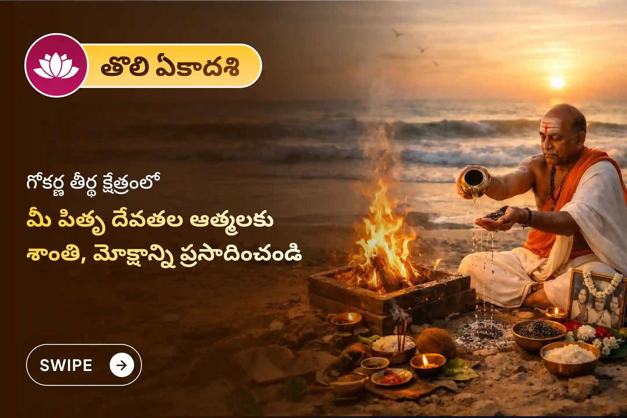పితృల శాపాల నుండి విముక్తి అలాగే మరణించిన ఆత్మలకు శాంతి కోసం తొలి ఏకాదశి నాడు గోకర్ణ తీర్థ క్షేత్రం పితృ శాంతి ప్రత్యేక నారాయణ బలి పూజ, త్రిపిండి శ్రాద్ధం, పితృ దోష శాంతి పూజ మరియు తిల హోమంలో పాల్గొనండి