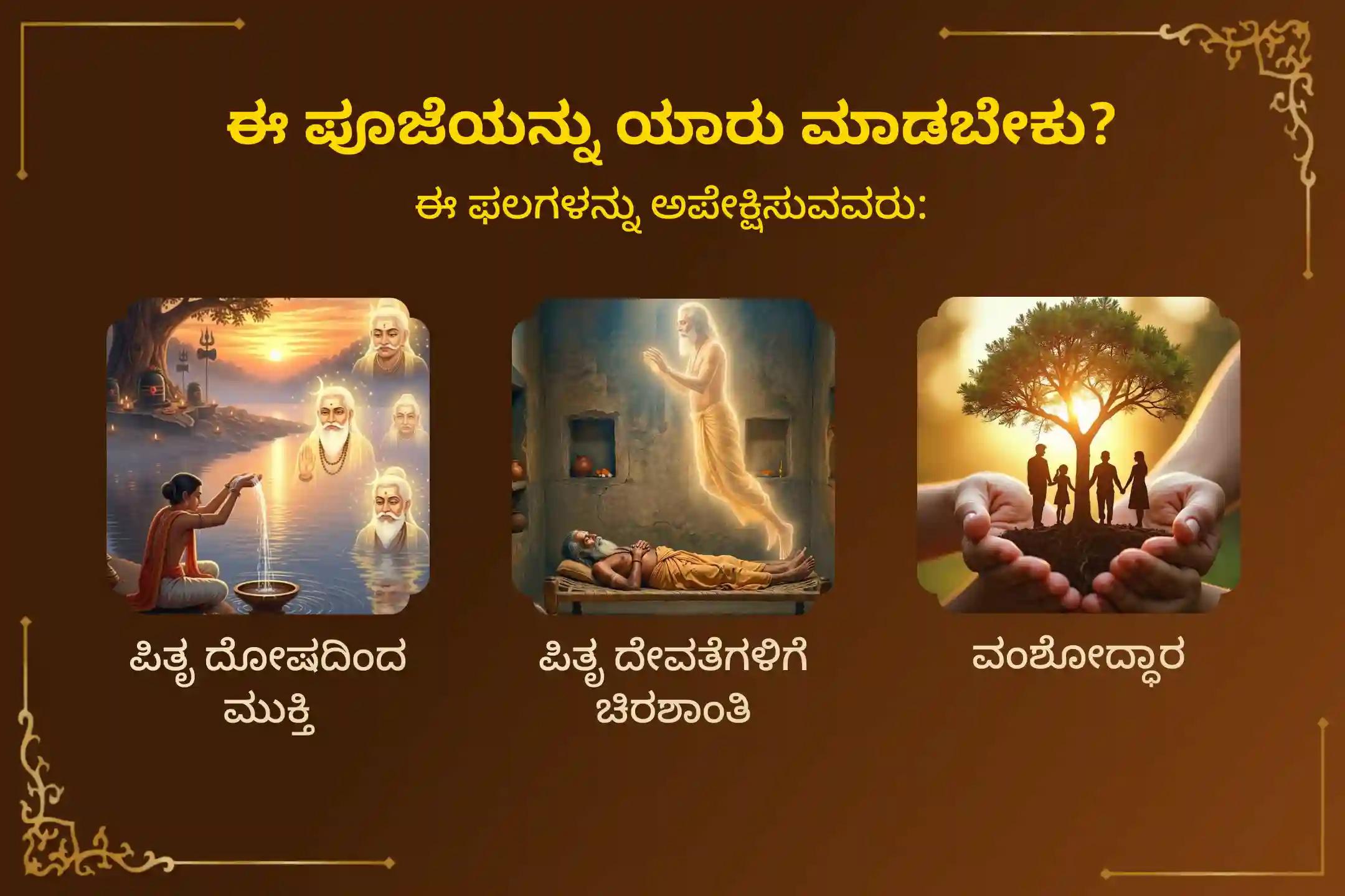 🕉️ ಪಿತೃ ಶಾಪಗಳಿಂದ ಮುಕ್ತಿ ಪಡೆಯಲು ಮತ್ತು ಮೃತರ ಆತ್ಮಗಳಿಗೆ ಶಾಂತಿ ನೀಡಲು, ದೇವಶಯನಿ ಏಕಾದಶಿ ದಕ್ಷಿಣ ಕಾಶಿ ಗೋಕರ್ಣ ತೀರ್ಥ ಕ್ಷೇತ್ರದ ಪಿತೃ ಶಾಂತಿ ವಿಶೇಷ 'ನಾರಾಯಣ ಬಲಿ ಪೂಜೆ, ತ್ರಿಪಿಂಡಿ ಶ್ರಾದ್ಧ, ಪಿತೃ ದೋಷ ಶಾಂತಿ ಪೂಜೆ ಮತ್ತು ತಿಲ ಹೋಮ'ದಲ್ಲಿ ಭಕ್ತಿಯಿಂದ ಪಾಲ್ಗೊಳ್ಳಿ 🙏