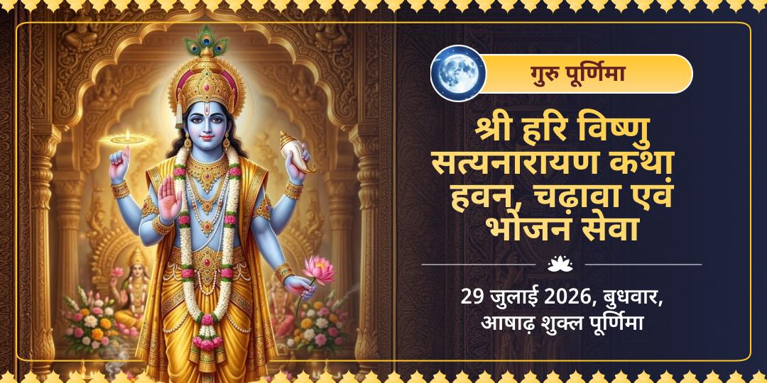 गुरु पूर्णिमा दीर्घ विष्णु सत्यनारायण कथा, हवन, चढ़ावा एवं भोजन सेवा 