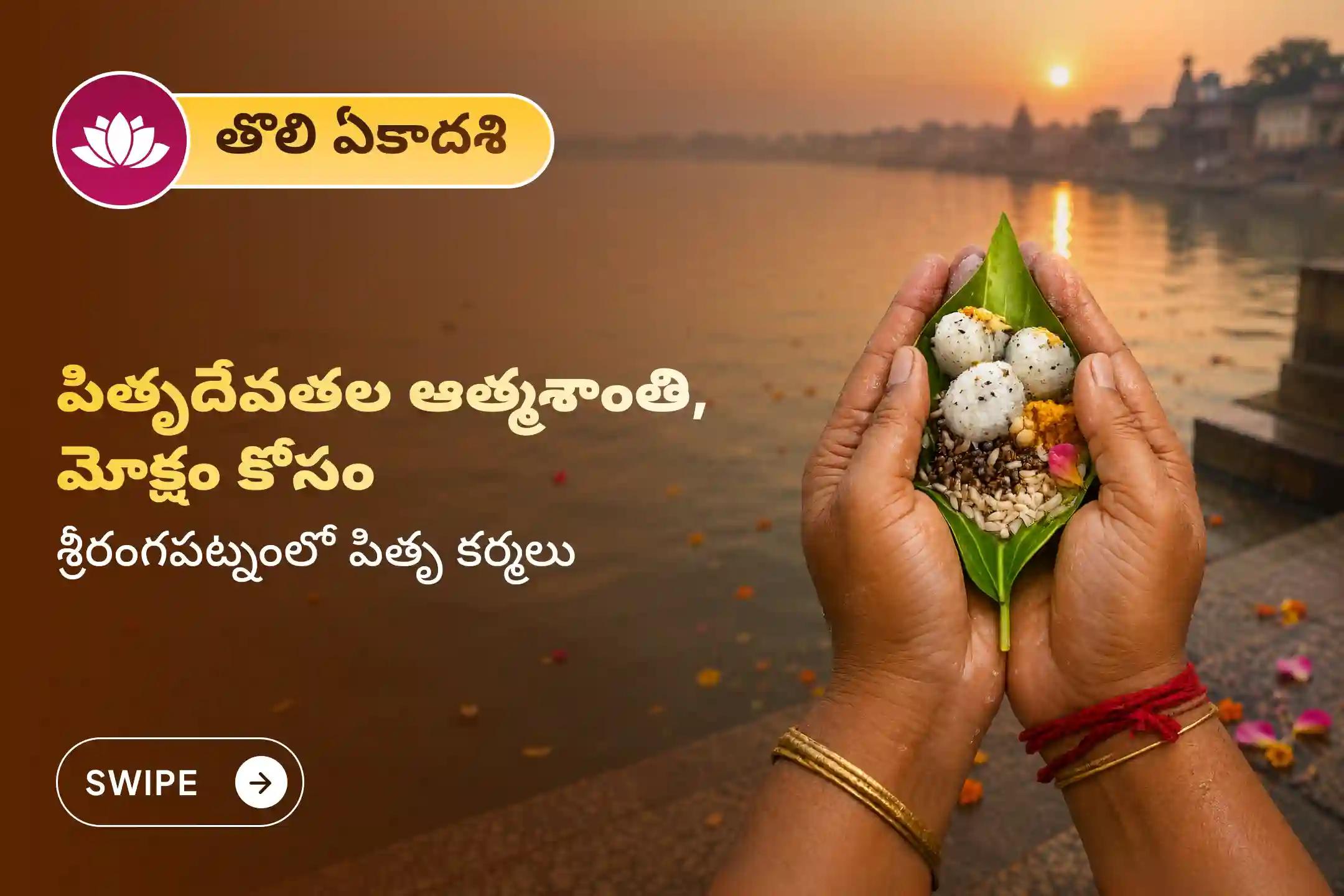 శ్రీరంగపట్టణ క్షేత్రంలో జరిగే తొలి ఏకాదశి ప్రత్యేక పితృ తిల తర్పణంలో పాల్గొనండి. ఈ తొలి ఏకాదశి నాడు మీ పితృ దేవతల ఆత్మకు శాంతిని, మోక్షాన్ని ప్రసాదించండి