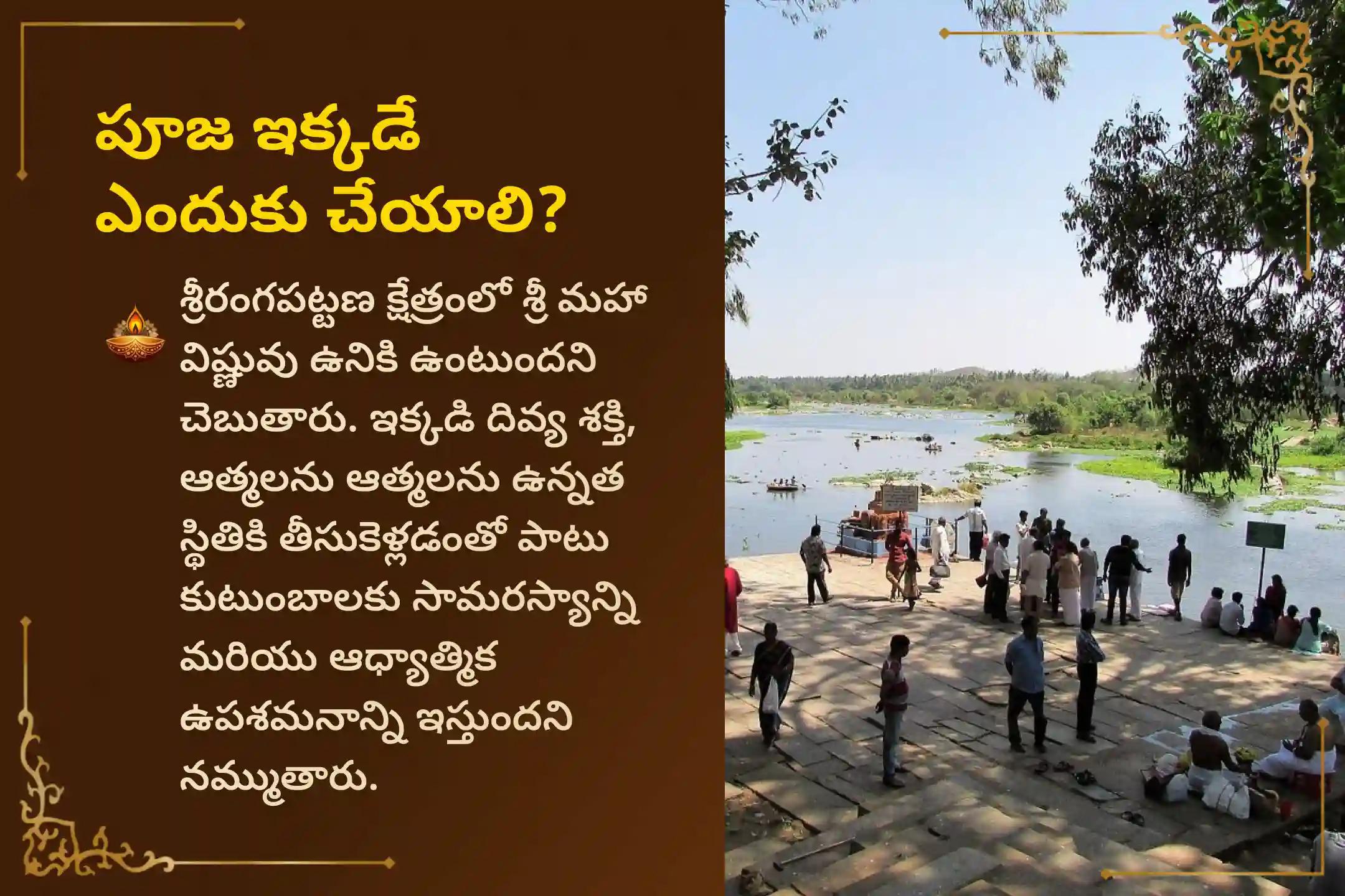 శ్రీరంగపట్టణ క్షేత్రంలో జరిగే తొలి ఏకాదశి ప్రత్యేక పితృ తిల తర్పణంలో పాల్గొనండి. ఈ తొలి ఏకాదశి నాడు మీ పితృ దేవతల ఆత్మకు శాంతిని, మోక్షాన్ని ప్రసాదించండి