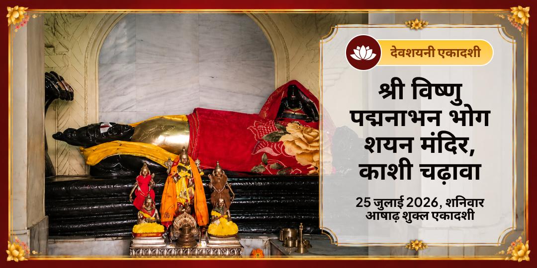 देवशयनी एकादशी श्री विष्णु पद्मनाभन भोग शयन मंदिर, काशी चढ़ावा