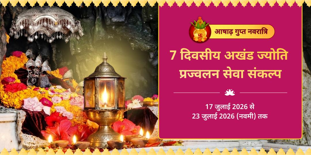 आषाढ़ नवरात्रि 7 दिवसीय अखंड ज्योति प्रज्वलन सेवा संकल्प