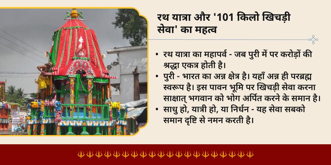 रथ यात्रा पुरी 101 किलो खिचड़ी वितरण महासेवा