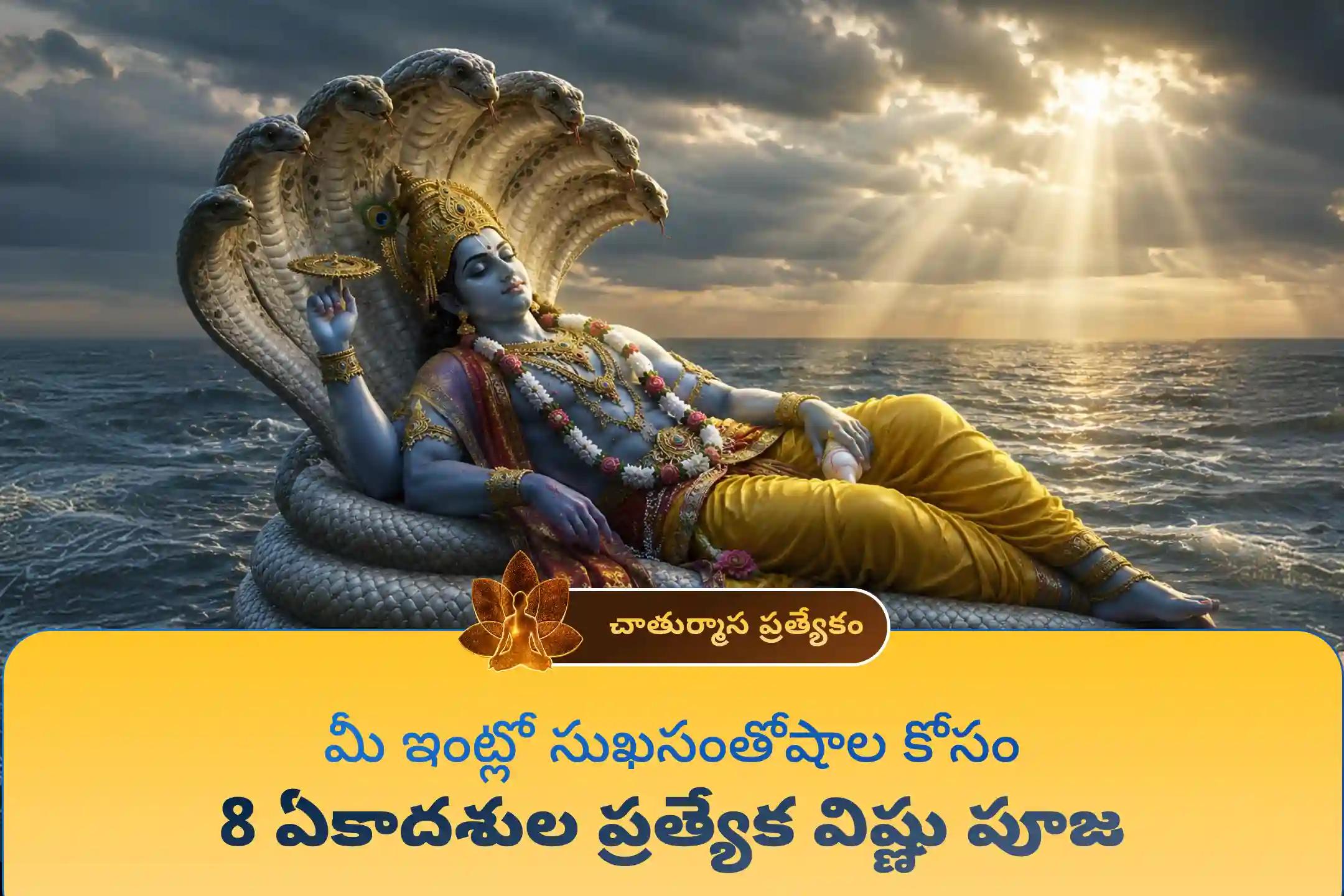 శ్రీ మహావిష్ణువు అనుగ్రహం, ఆరోగ్యం, సిరిసంపదలు మరియు కుటుంబ సౌఖ్యం కోసం.. తొలి ఏకాదశి నుండి దేవుత్థాని ఏకాదశి వరకు జరిగే ఈ 8 ఏకాదశుల చాతుర్మాస్య విష్ణు పూజలో పాల్గొనండి