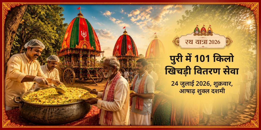 रथ यात्रा पुरी 101 किलो खिचड़ी वितरण महासेवा