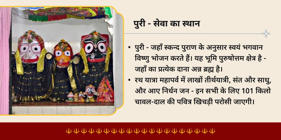 रथ यात्रा पुरी 101 किलो खिचड़ी वितरण महासेवा