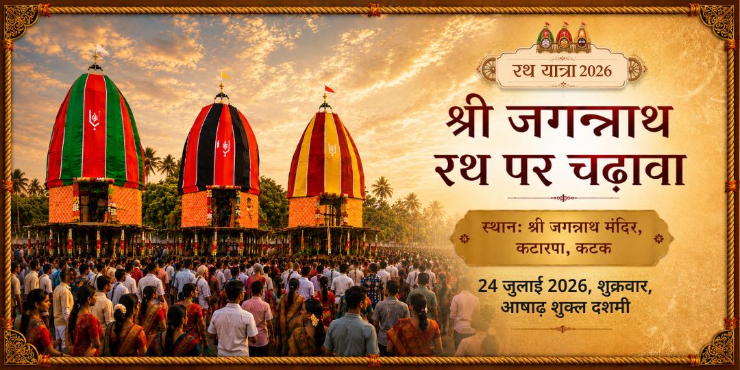 श्री जगन्नाथ रथ यात्रा 2026 कटक रथ पर चढ़ावा