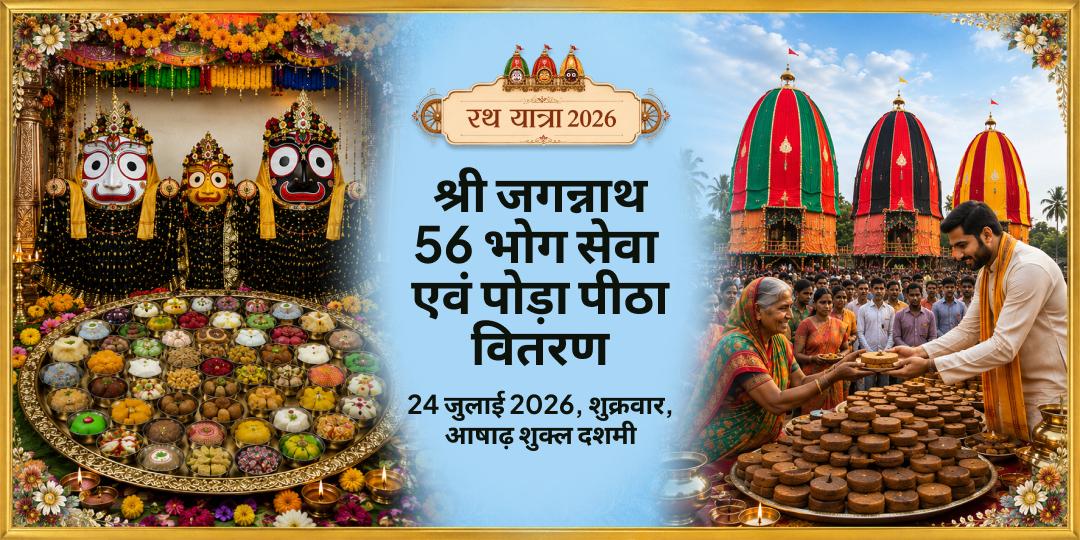 रथ यात्रा 2026 अंतिम दिन श्री जगन्नाथ 56 भोग सेवा एवं पोड़ा पीठा वितरण