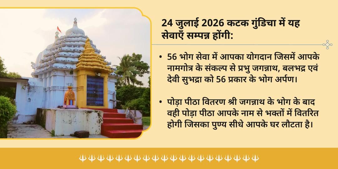 रथ यात्रा 2026 अंतिम दिन श्री जगन्नाथ 56 भोग सेवा एवं पोड़ा पीठा वितरण