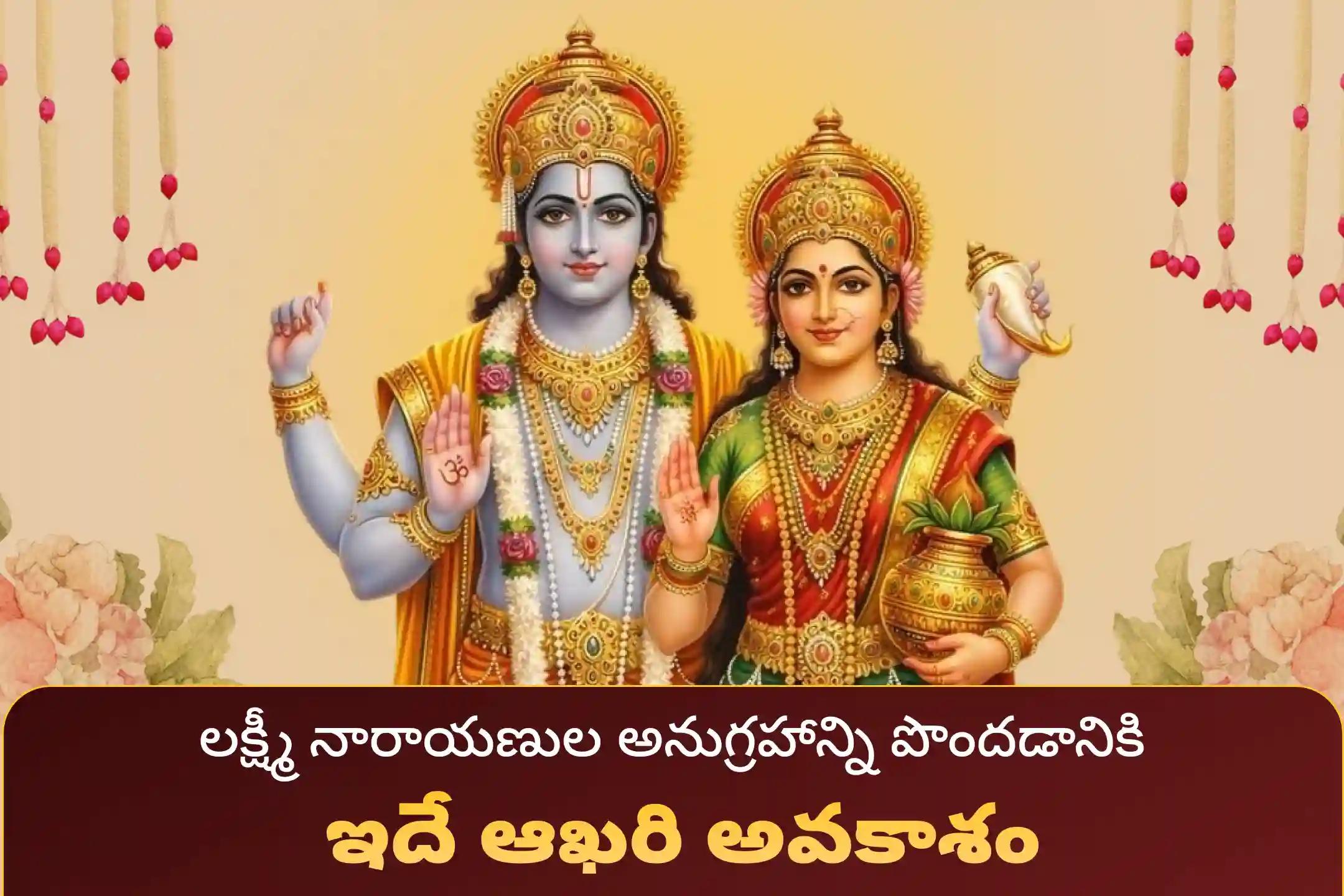అడ్డంకులను అధిగమించి వైవాహిక జీవితంలో ఆనందం పొందడానికి తొలి ఏకాదశి లక్ష్మి నారాయణ పూజ ప్రత్యేక లక్ష్మీ నారాయణ కళ్యాణోత్సవంలో పాల్గొనండి.