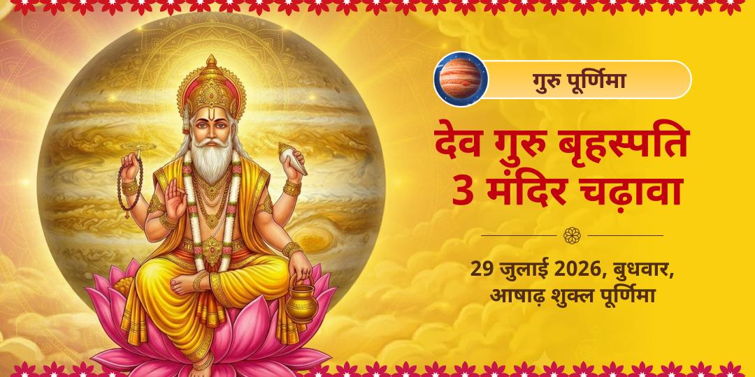 गुरु पूर्णिमा देव गुरु बृहस्पति 3 मंदिर चढ़ावा