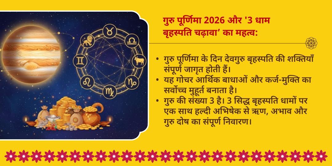 गुरु पूर्णिमा देव गुरु बृहस्पति 3 मंदिर चढ़ावा