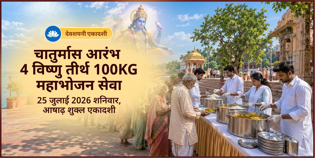 देवशयनी एकादशी चातुर्मास आरंभ 4 विष्णु तीर्थ 100KG महाभोजन सेवा