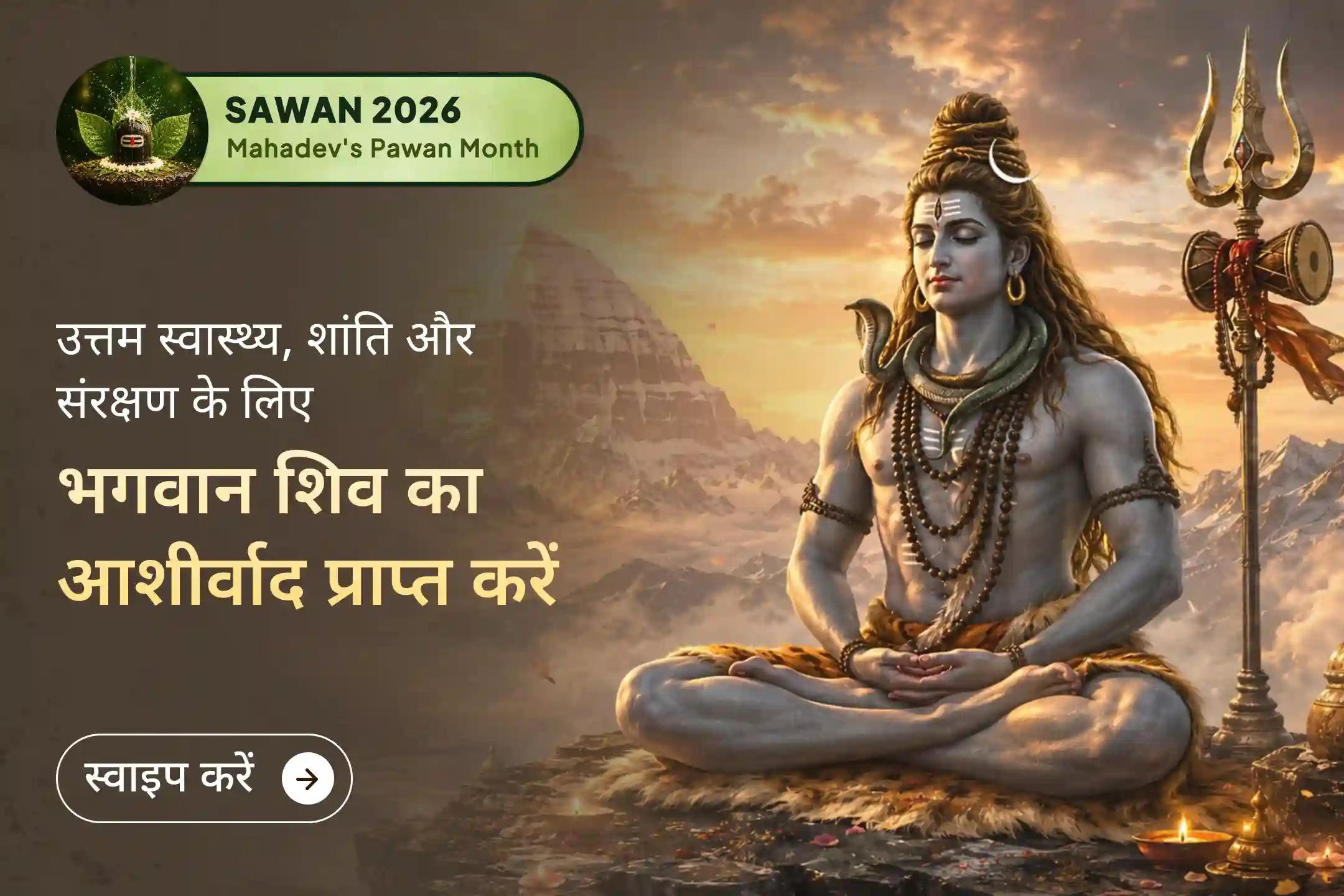 18 वर्षों बाद बने दुर्लभ सावन में भगवान शिव की आराधना का यह विशेष अवसर स्वास्थ्य और आरोग्य के लिए अत्यंत शुभ माना जाता है।