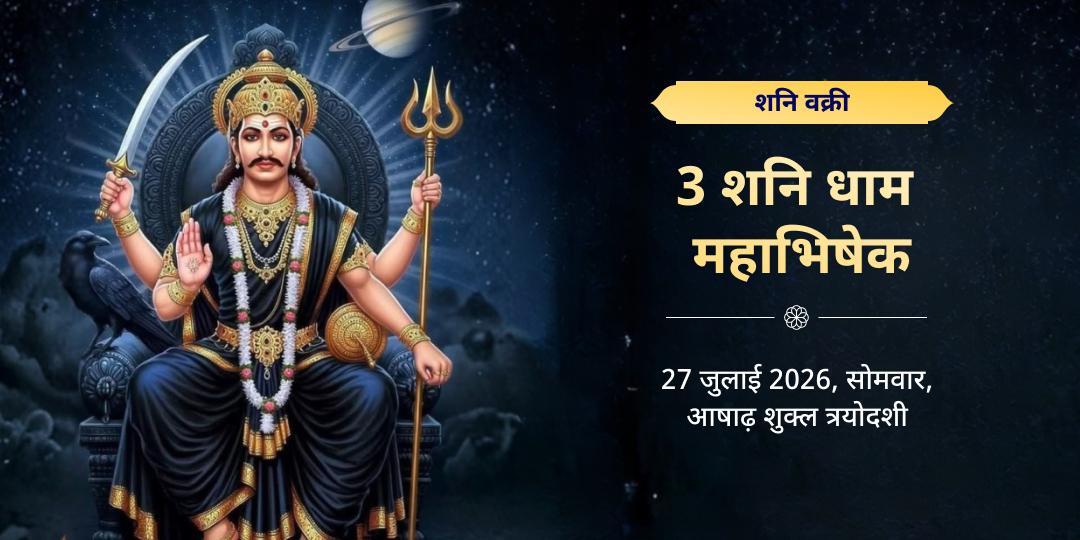 शनि वक्री विशेष 3 शनि धाम तिल-तेल अभिषेक 